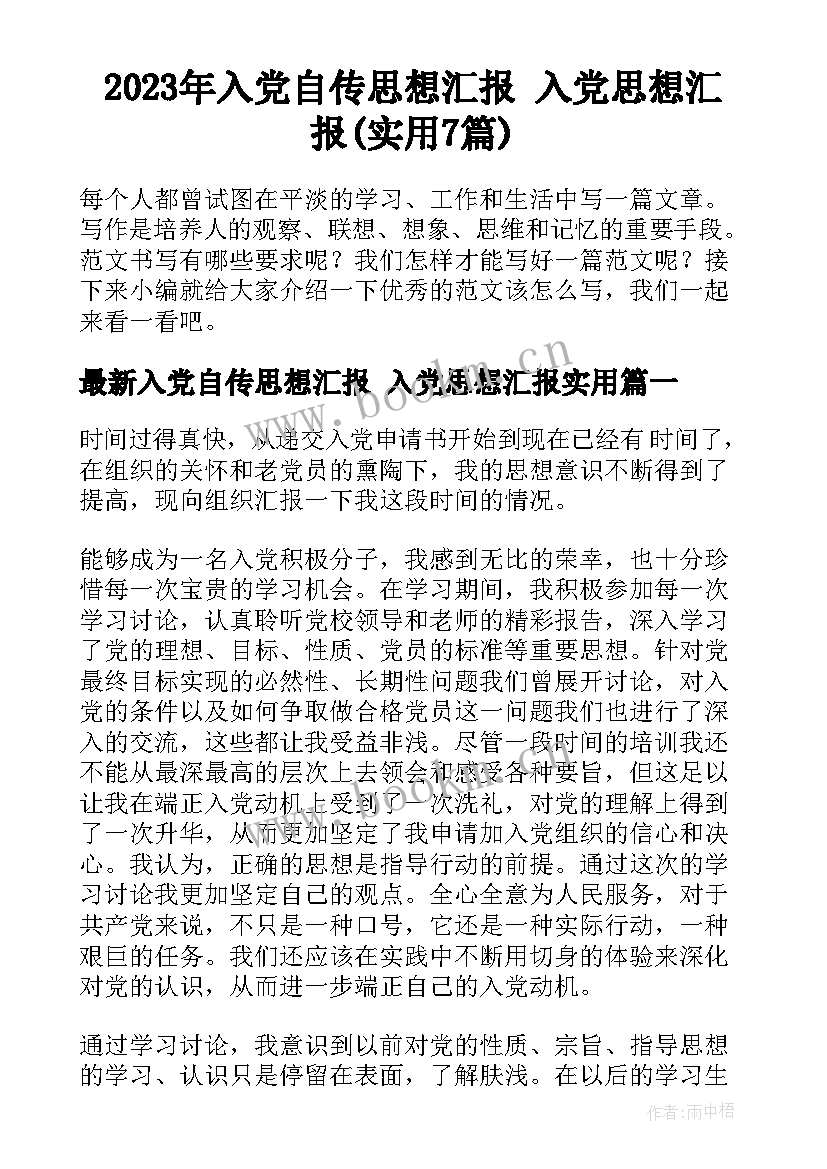 2023年入党自传思想汇报 入党思想汇报(实用7篇)