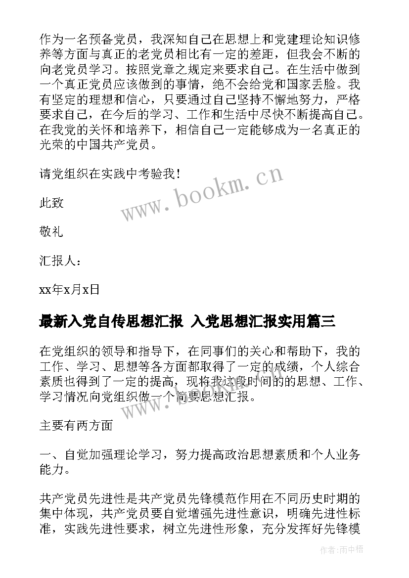 2023年入党自传思想汇报 入党思想汇报(实用7篇)