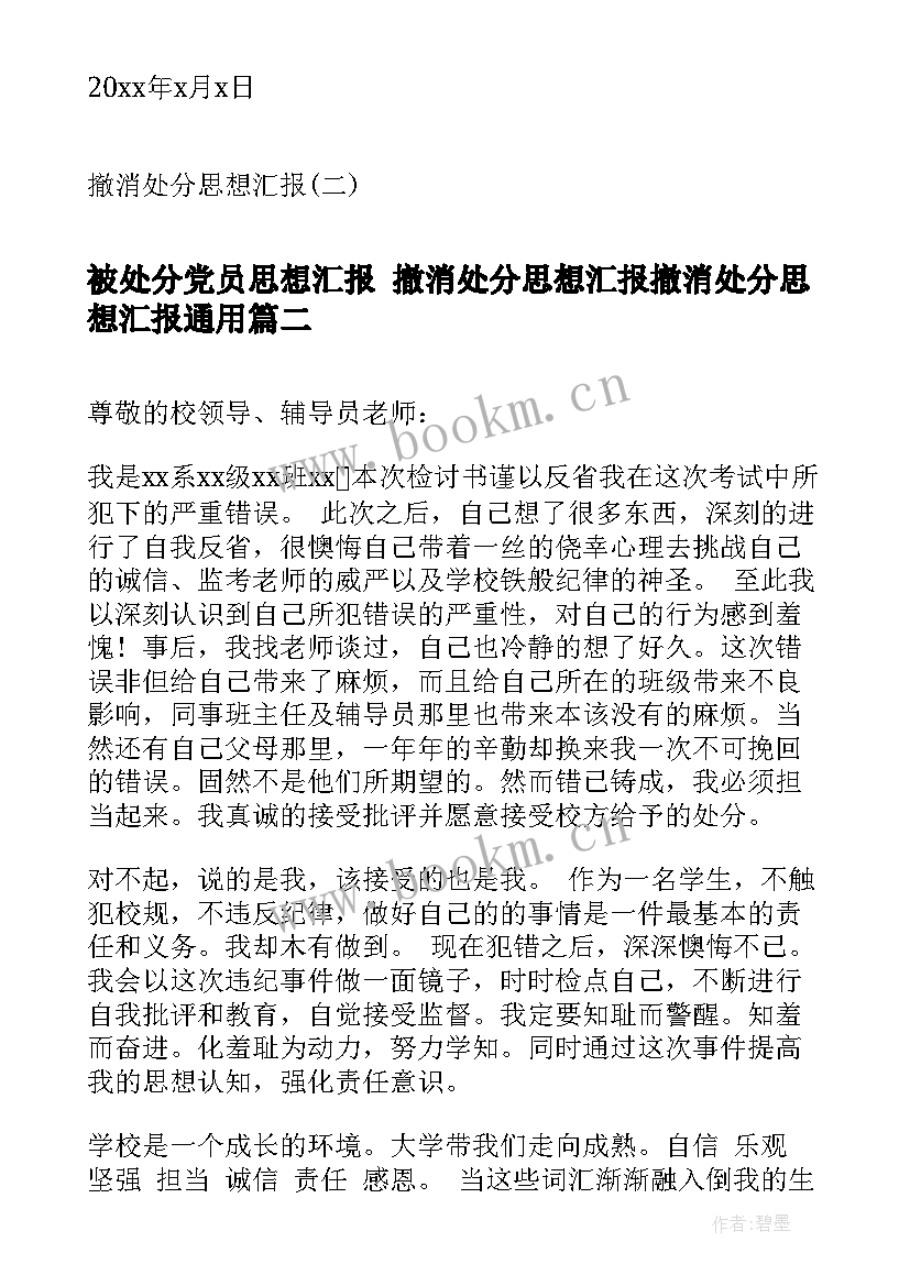 被处分党员思想汇报 撤消处分思想汇报撤消处分思想汇报(优质9篇)