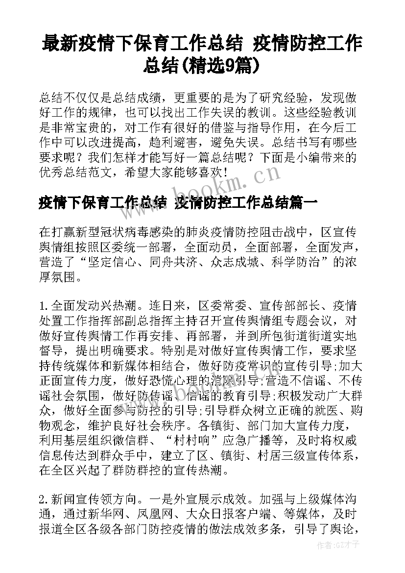 最新疫情下保育工作总结 疫情防控工作总结(精选9篇)