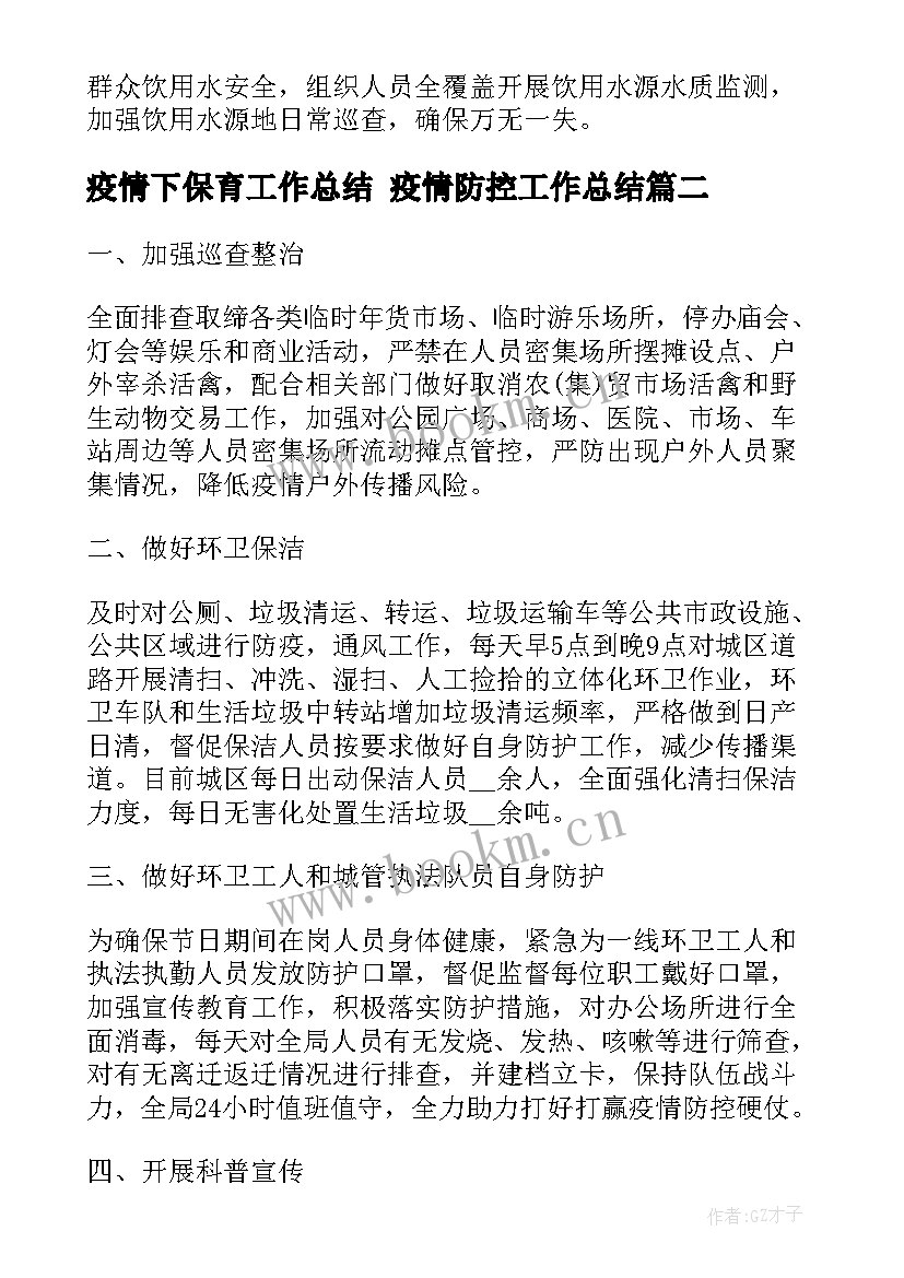 最新疫情下保育工作总结 疫情防控工作总结(精选9篇)