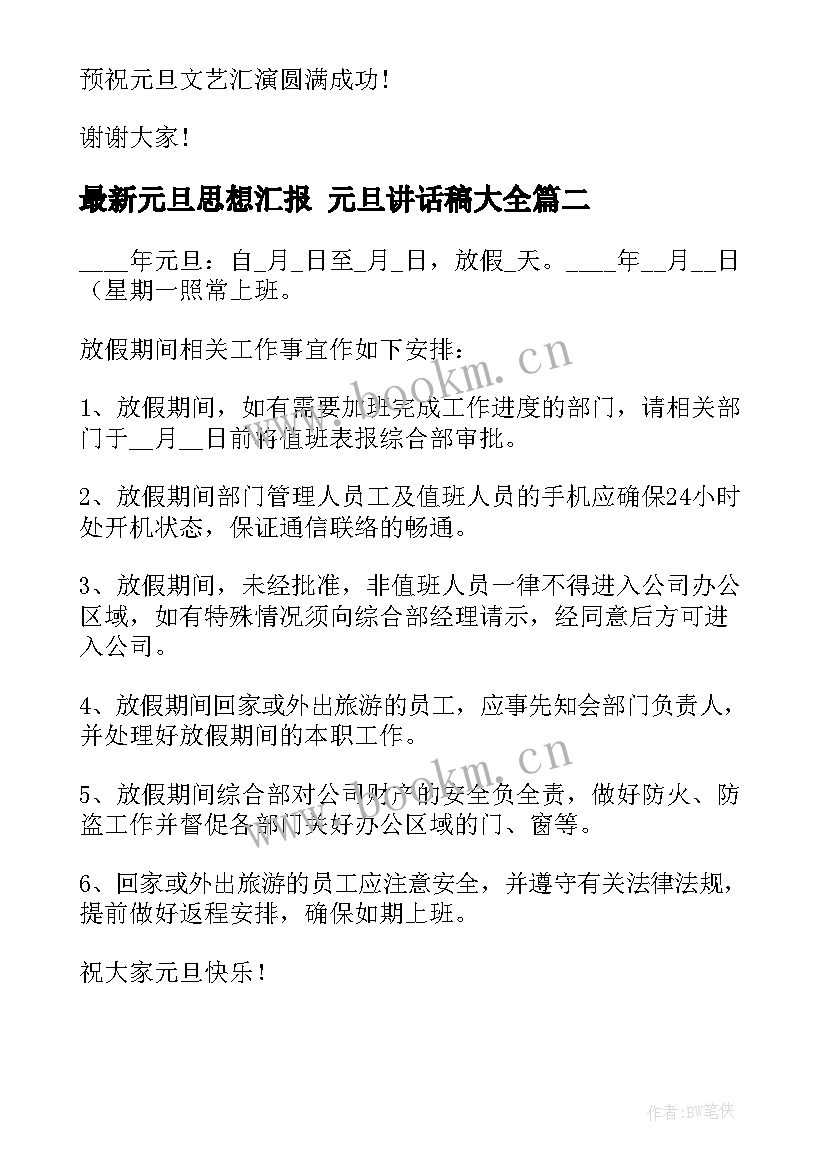 最新元旦思想汇报 元旦讲话稿(大全10篇)