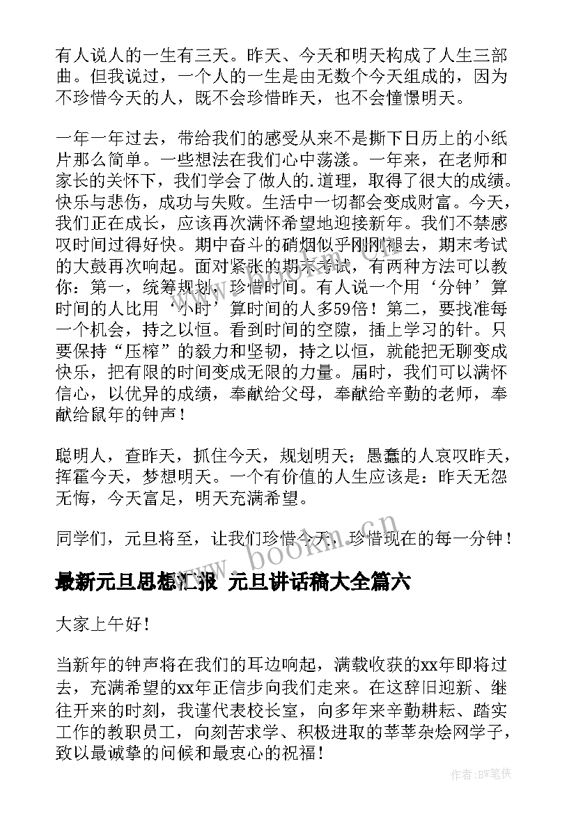 最新元旦思想汇报 元旦讲话稿(大全10篇)