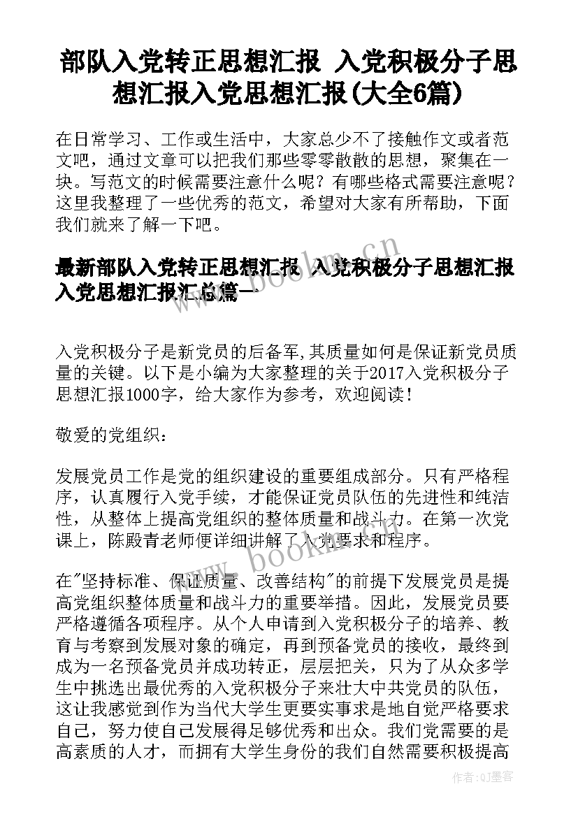 部队入党转正思想汇报 入党积极分子思想汇报入党思想汇报(大全6篇)