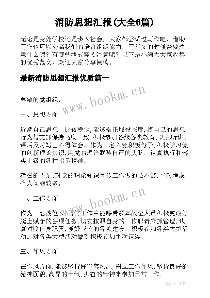 消防思想汇报(大全6篇)