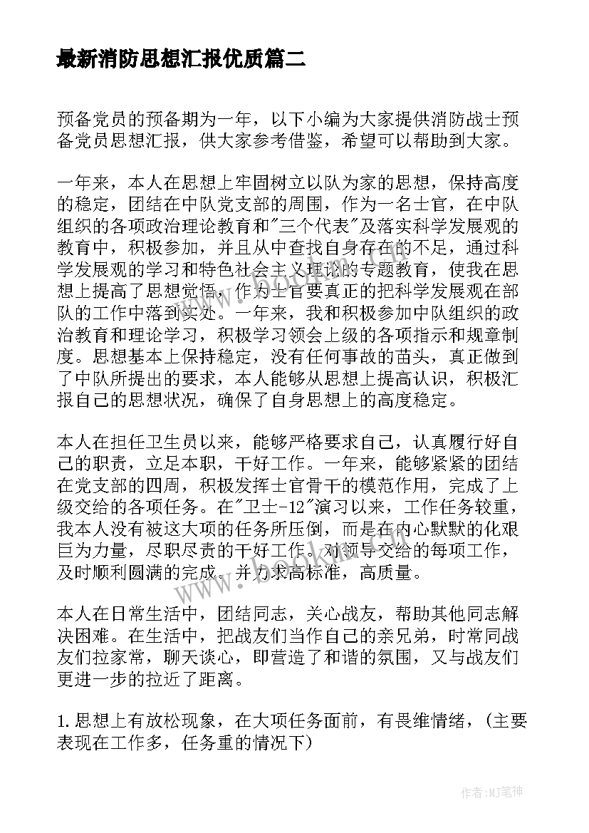 消防思想汇报(大全6篇)