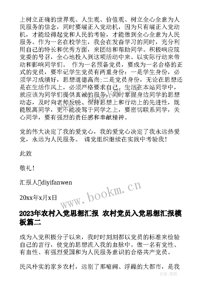 最新农村入党思想汇报 农村党员入党思想汇报(优秀5篇)