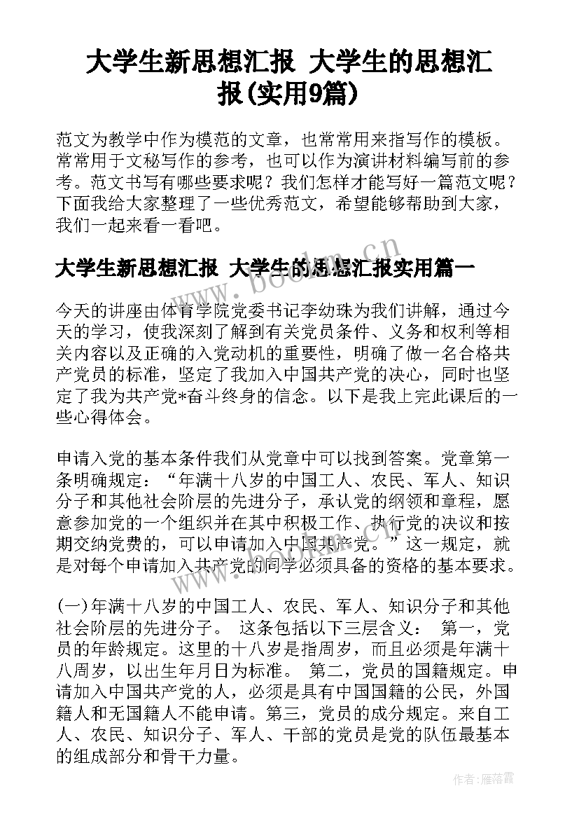 大学生新思想汇报 大学生的思想汇报(实用9篇)