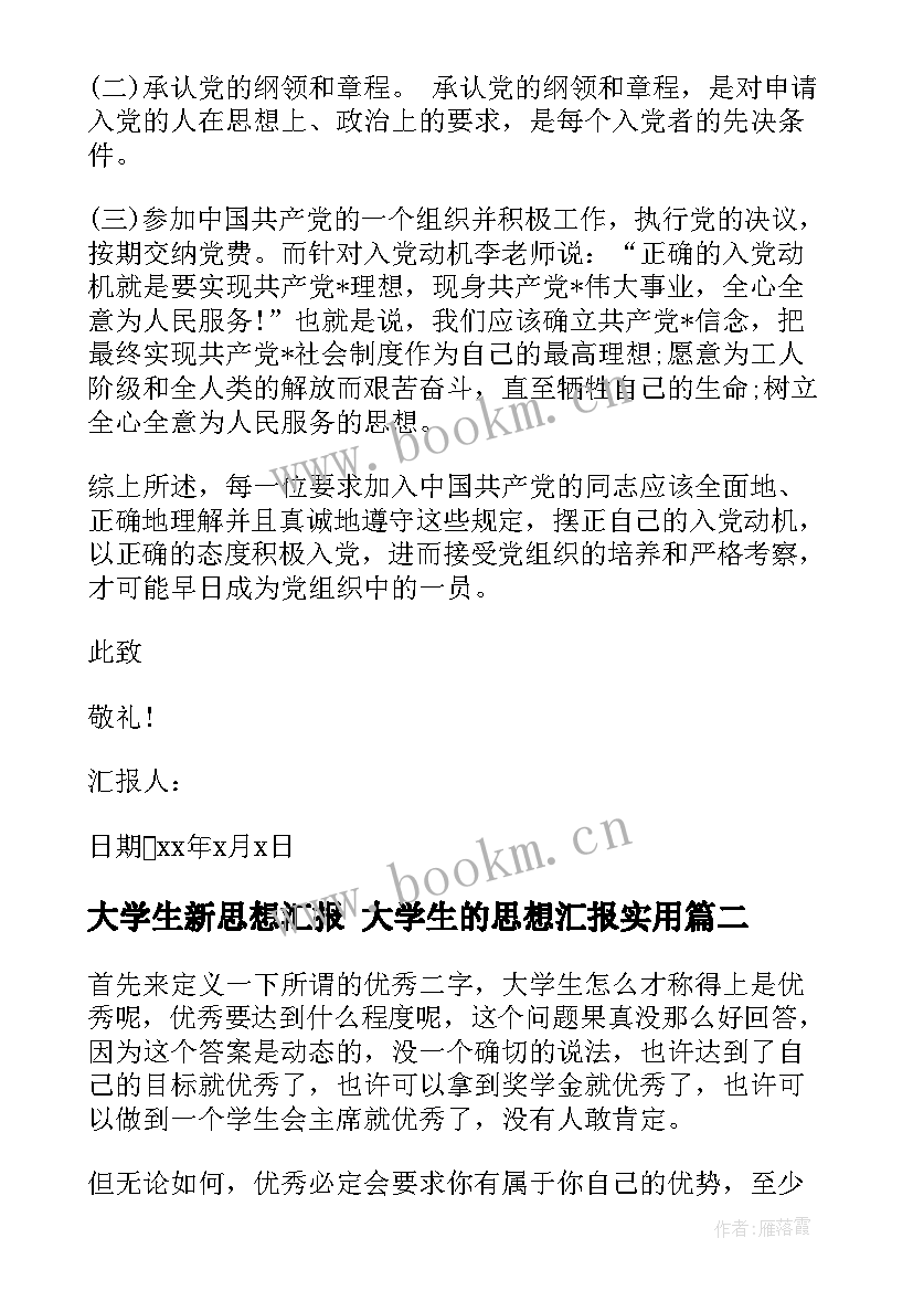 大学生新思想汇报 大学生的思想汇报(实用9篇)