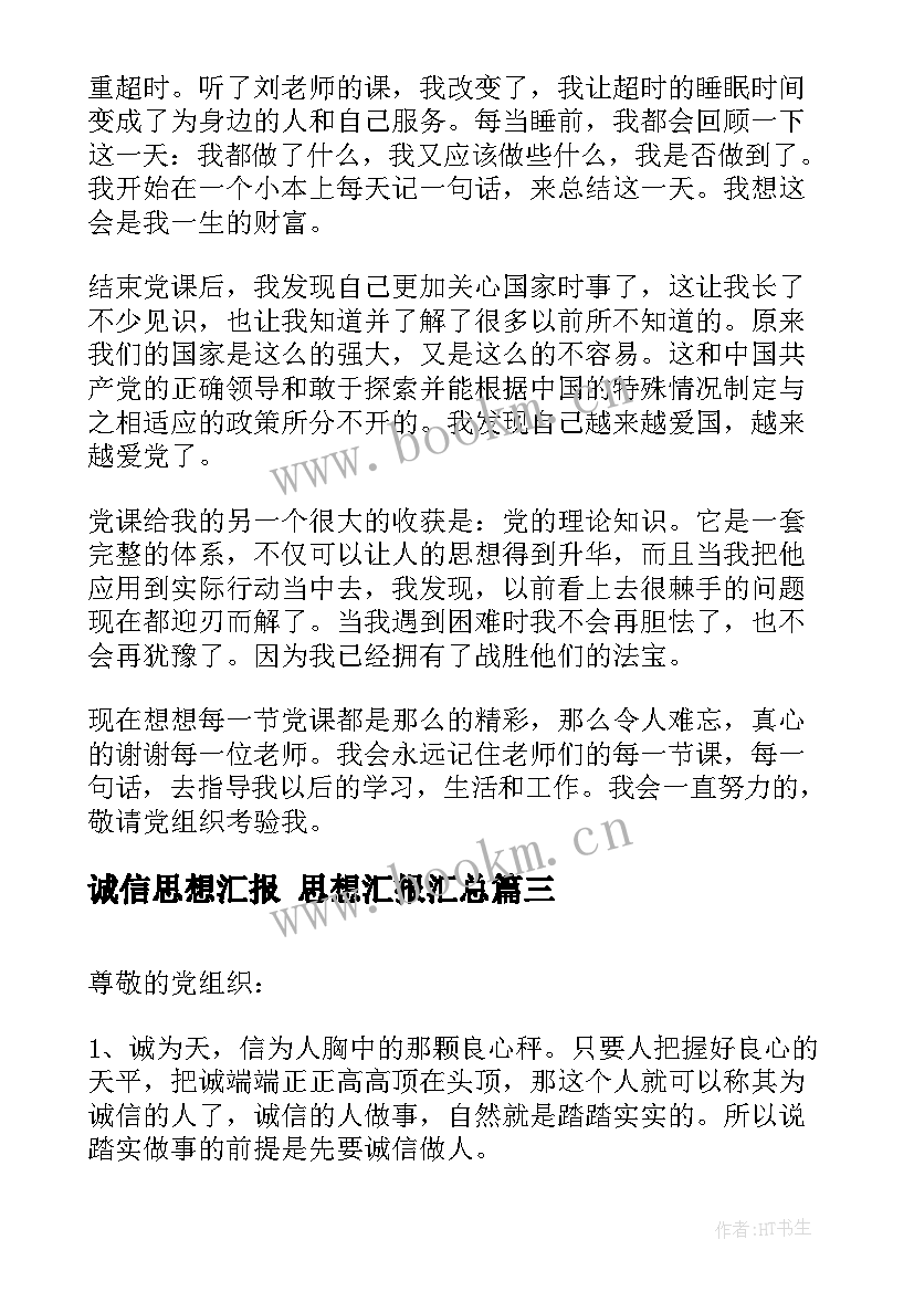 最新诚信思想汇报 思想汇报(模板9篇)