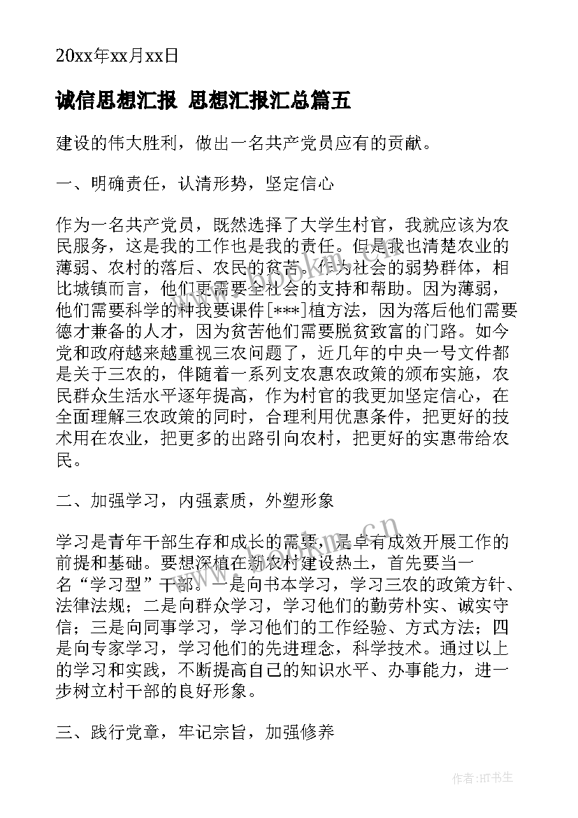 最新诚信思想汇报 思想汇报(模板9篇)