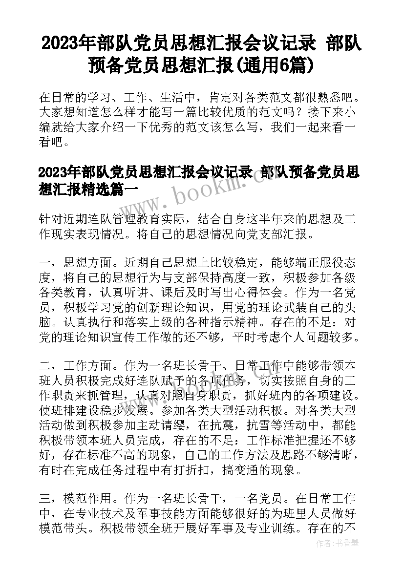 2023年部队党员思想汇报会议记录 部队预备党员思想汇报(通用6篇)