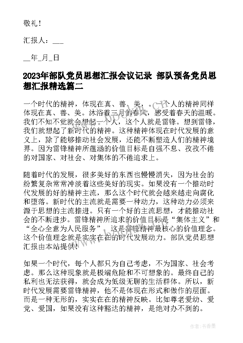 2023年部队党员思想汇报会议记录 部队预备党员思想汇报(通用6篇)