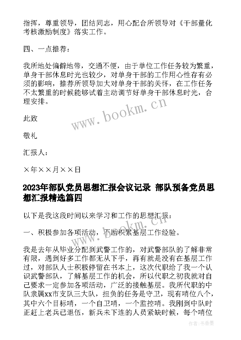 2023年部队党员思想汇报会议记录 部队预备党员思想汇报(通用6篇)