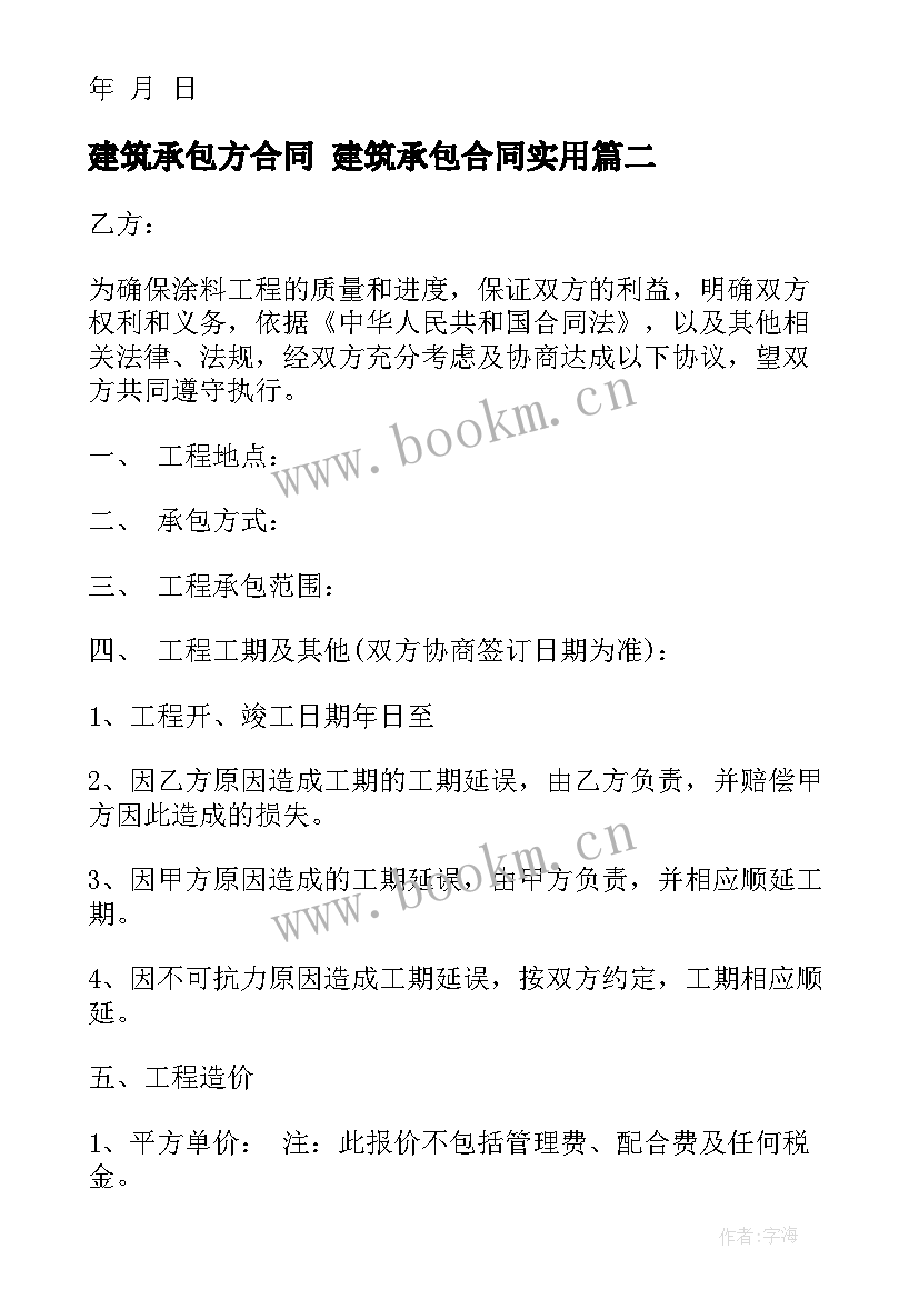 最新建筑承包方合同 建筑承包合同(大全10篇)