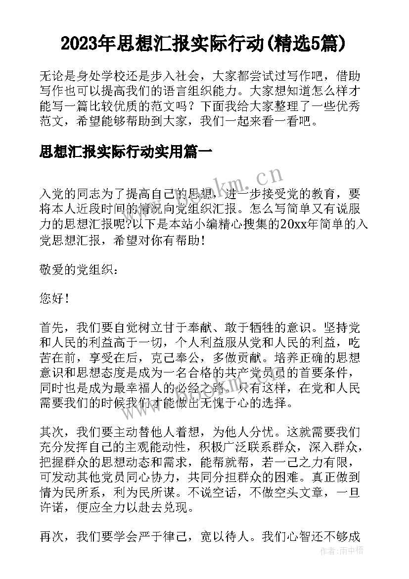 2023年思想汇报实际行动(精选5篇)