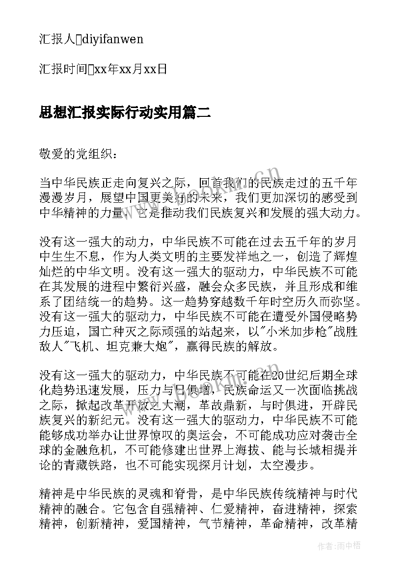 2023年思想汇报实际行动(精选5篇)