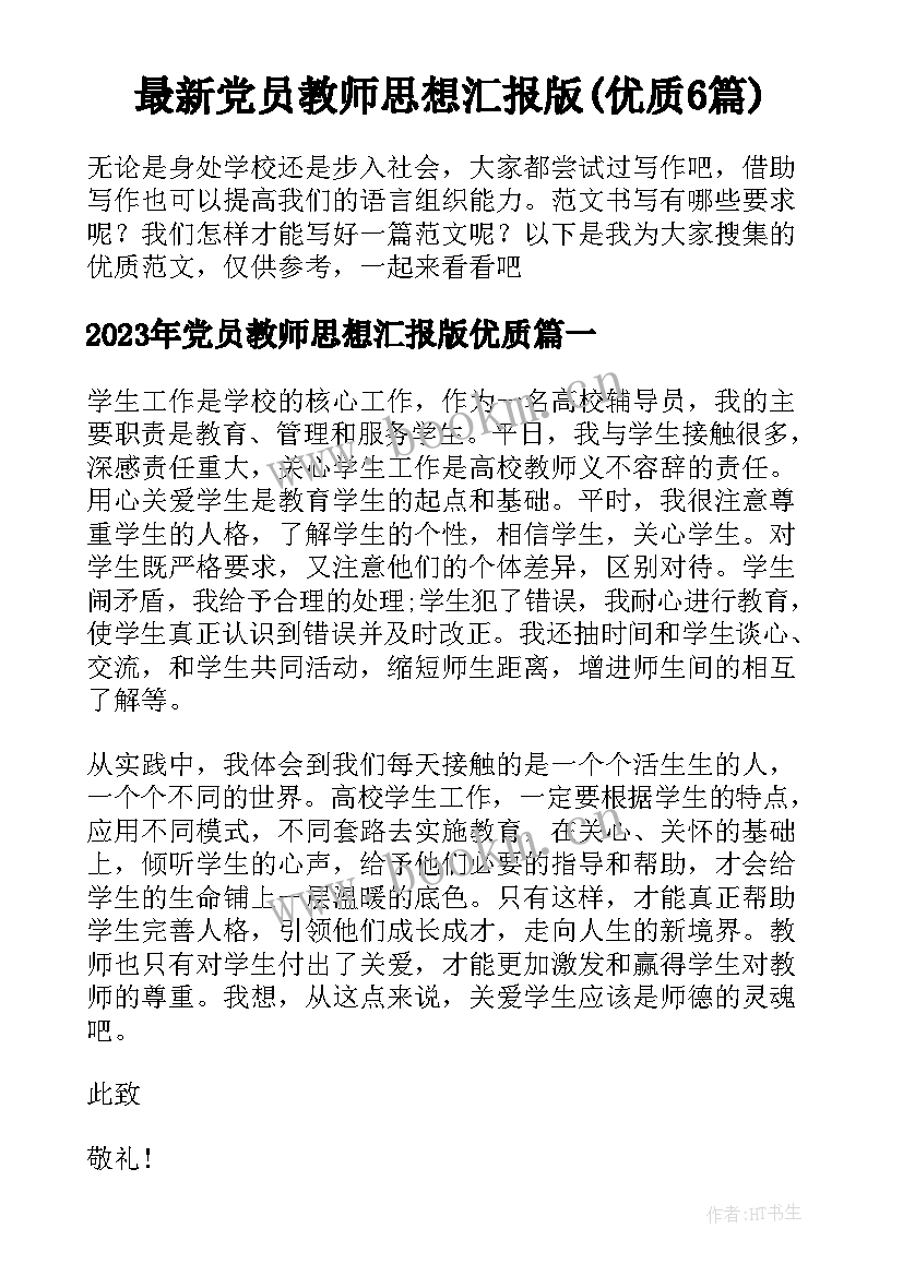 最新党员教师思想汇报版(优质6篇)