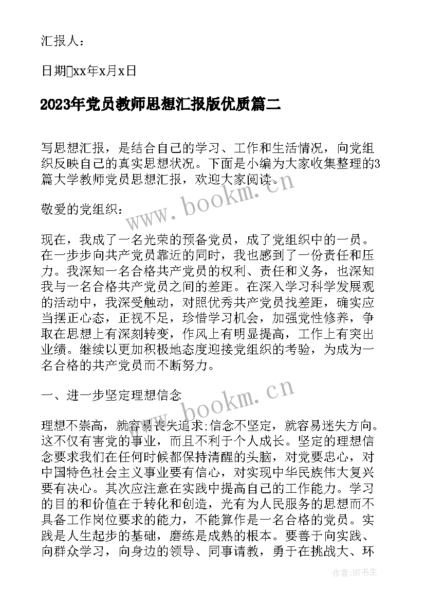 最新党员教师思想汇报版(优质6篇)