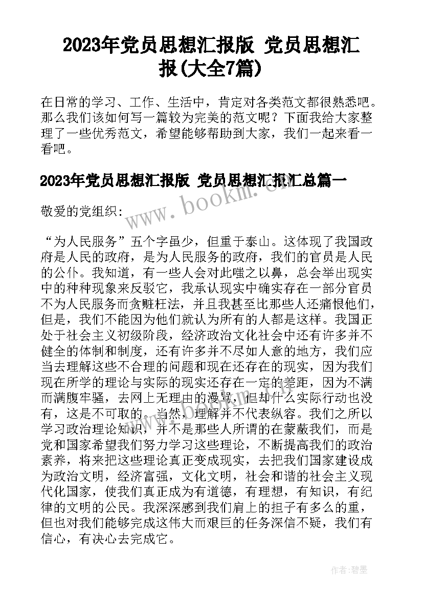 2023年党员思想汇报版 党员思想汇报(大全7篇)