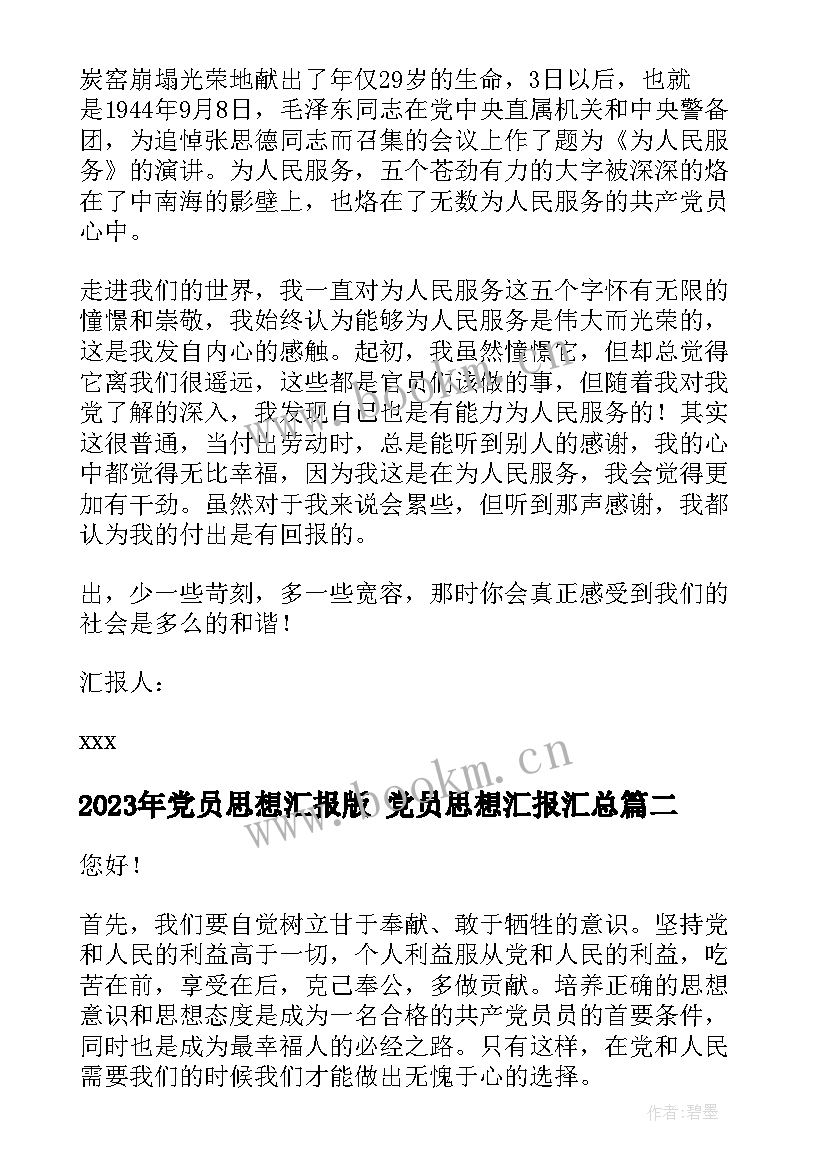 2023年党员思想汇报版 党员思想汇报(大全7篇)