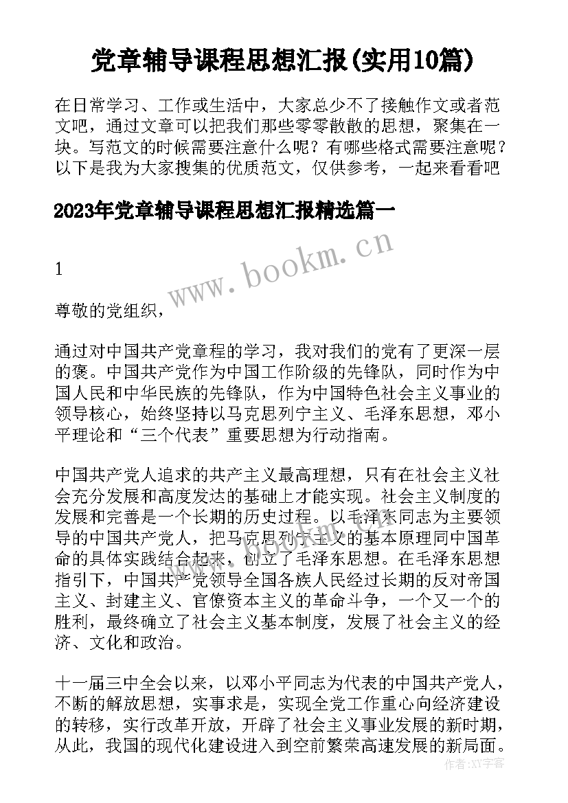 党章辅导课程思想汇报(实用10篇)