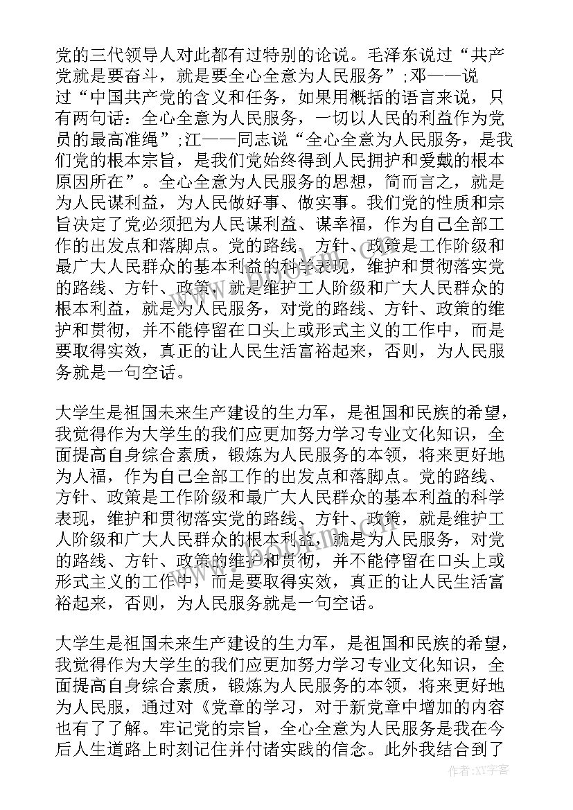 党章辅导课程思想汇报(实用10篇)