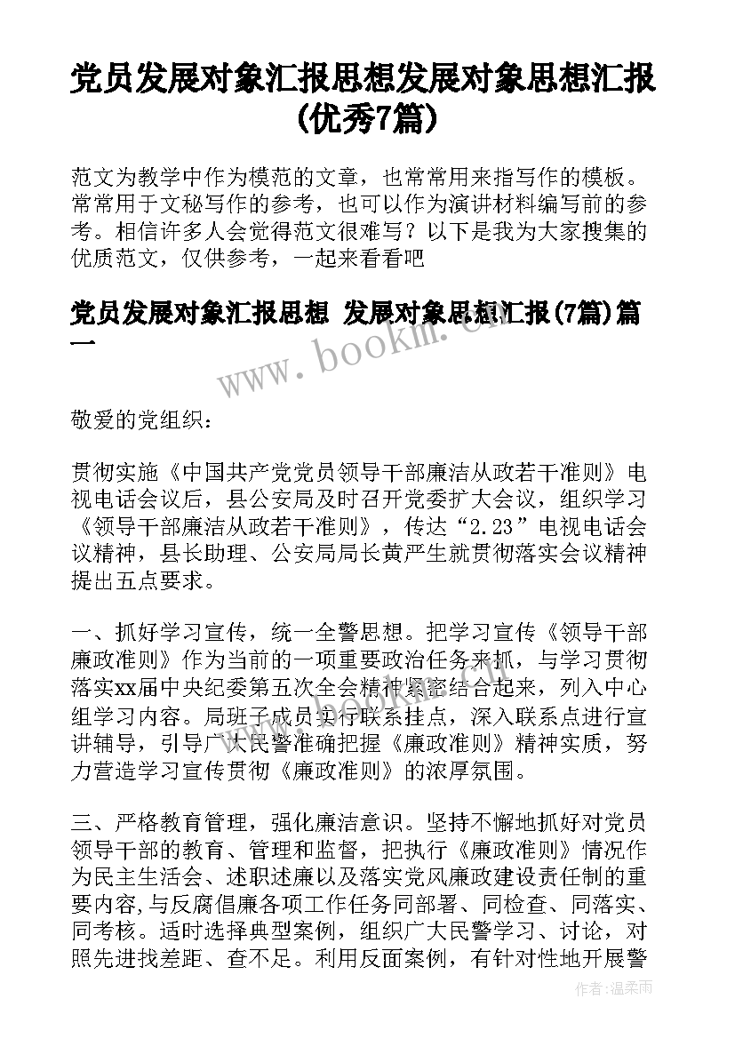 党员发展对象汇报思想 发展对象思想汇报(优秀7篇)