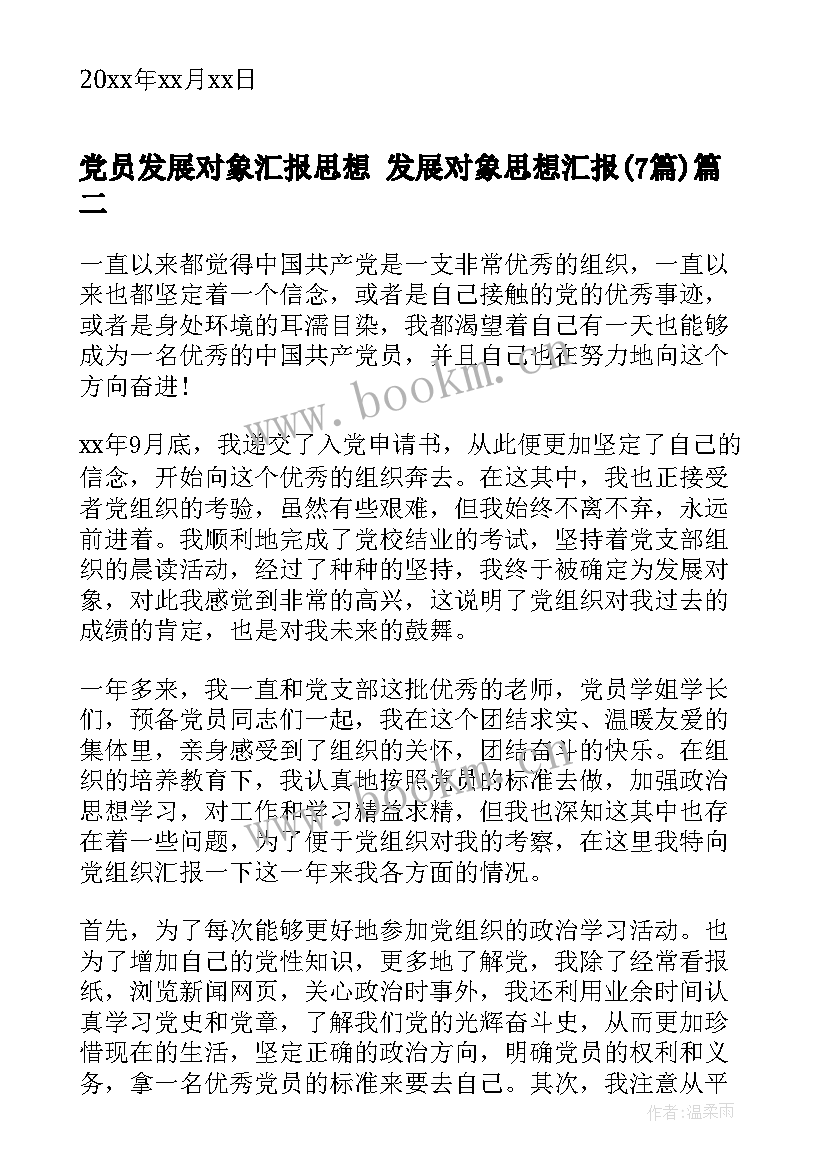 党员发展对象汇报思想 发展对象思想汇报(优秀7篇)