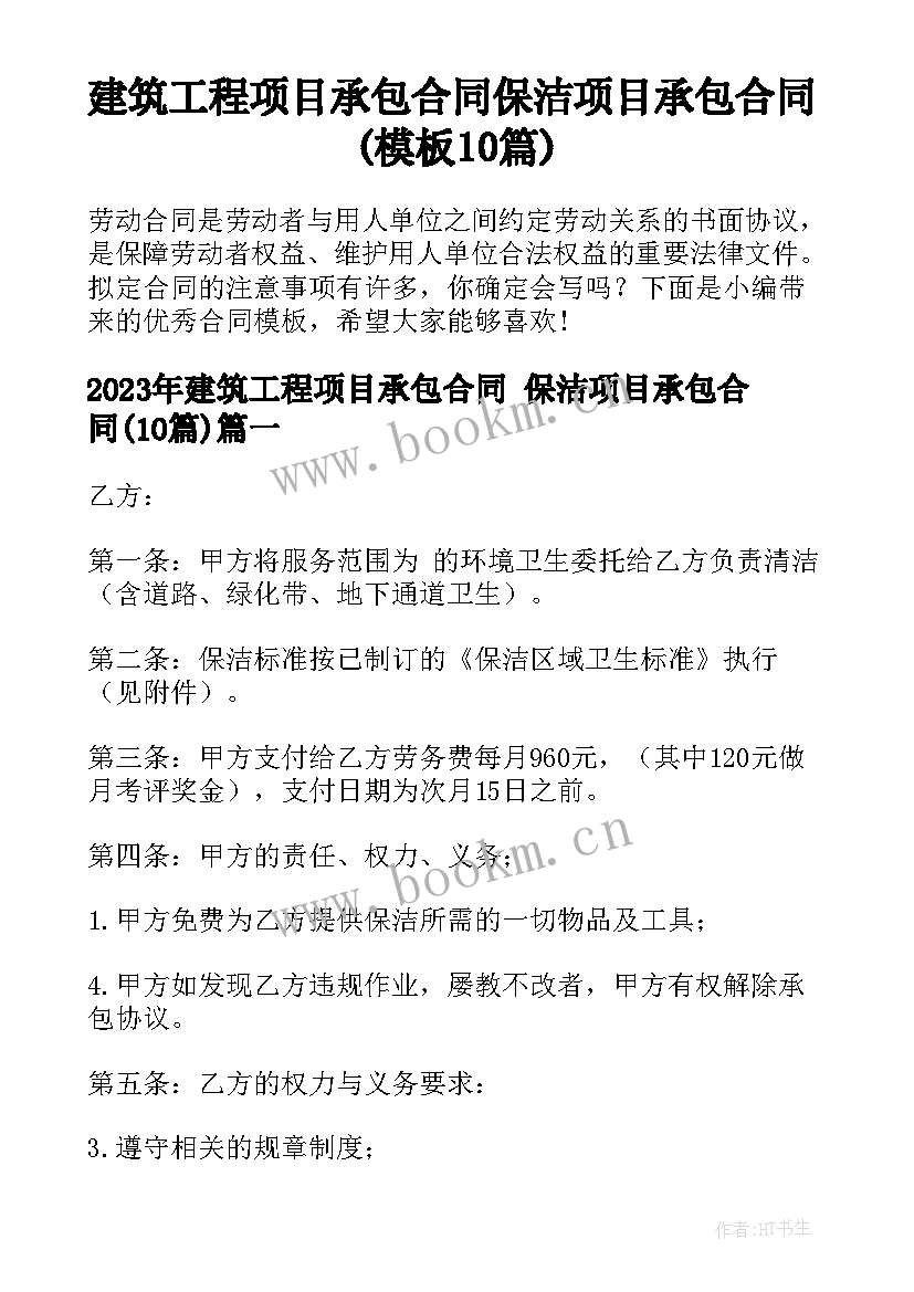 建筑工程项目承包合同 保洁项目承包合同(模板10篇)