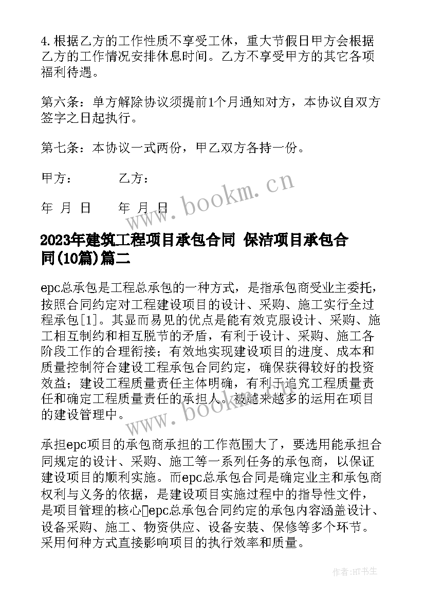 建筑工程项目承包合同 保洁项目承包合同(模板10篇)