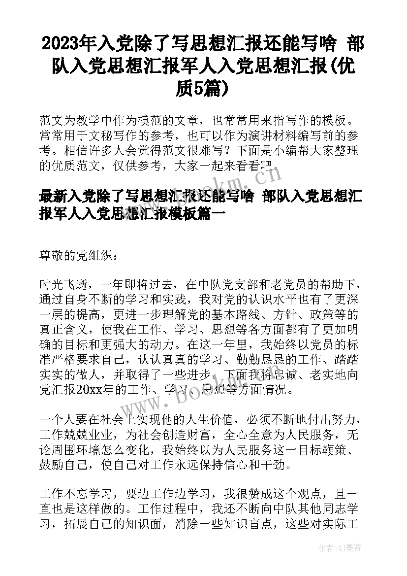 2023年入党除了写思想汇报还能写啥 部队入党思想汇报军人入党思想汇报(优质5篇)