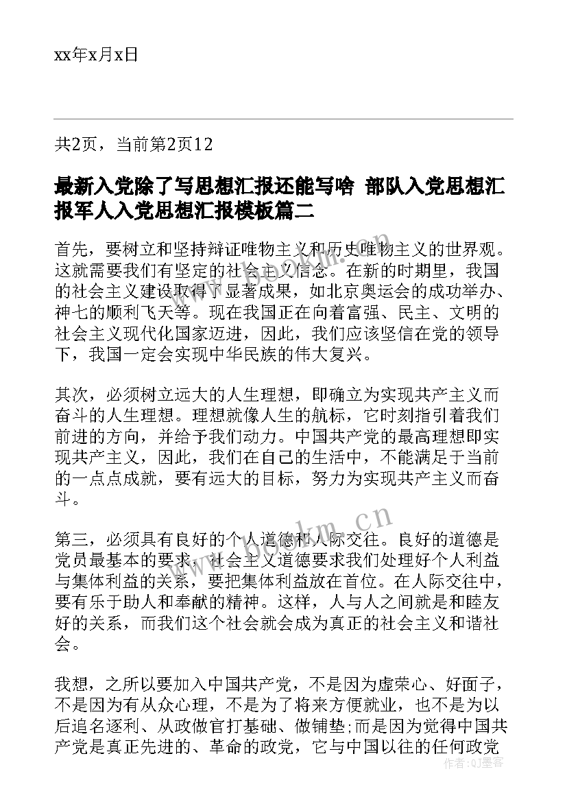 2023年入党除了写思想汇报还能写啥 部队入党思想汇报军人入党思想汇报(优质5篇)