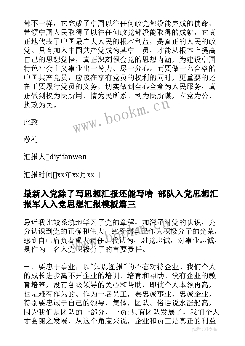 2023年入党除了写思想汇报还能写啥 部队入党思想汇报军人入党思想汇报(优质5篇)