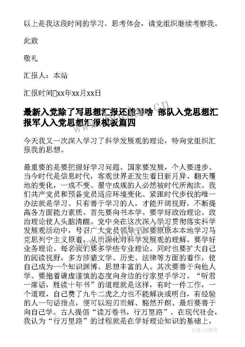 2023年入党除了写思想汇报还能写啥 部队入党思想汇报军人入党思想汇报(优质5篇)