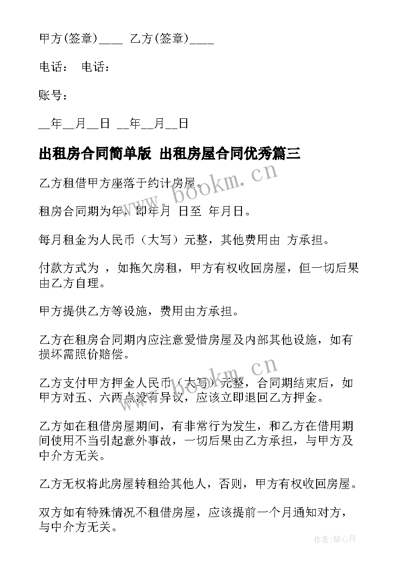 出租房合同简单版 出租房屋合同(实用5篇)