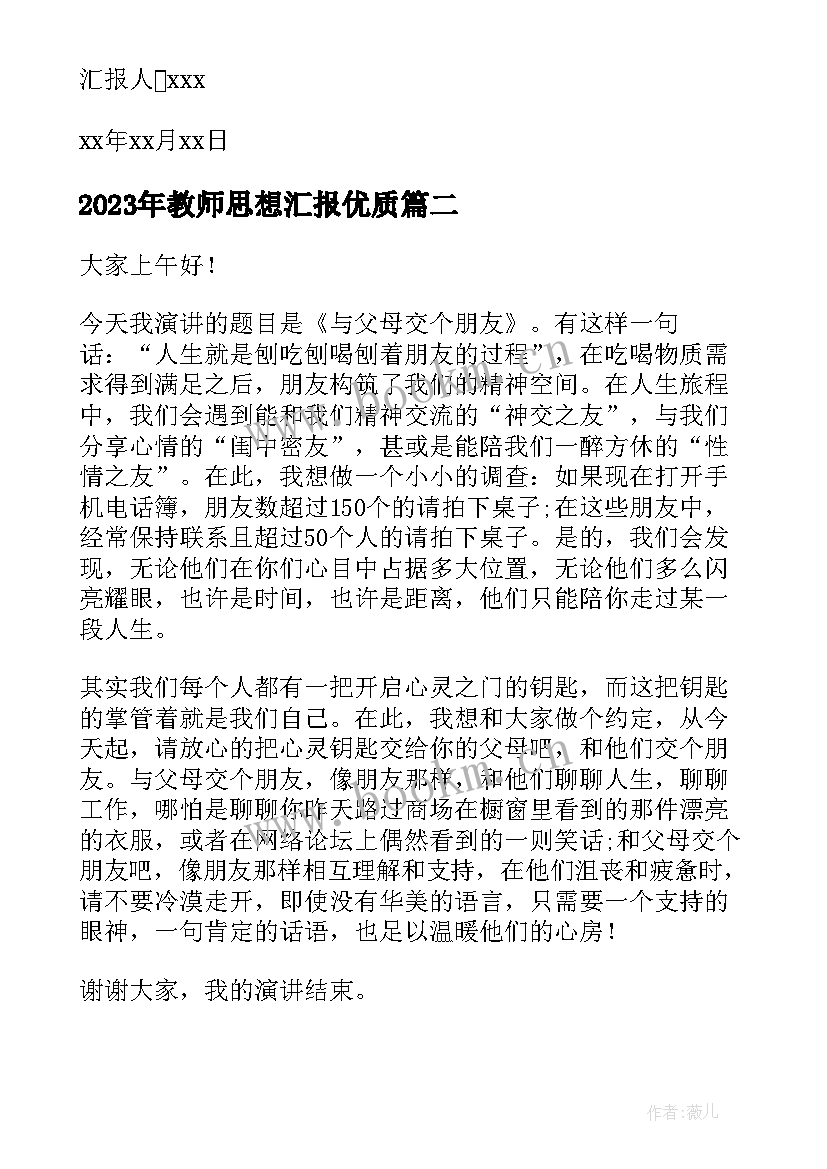 最新教师思想汇报(通用5篇)