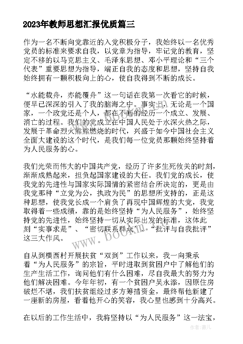 最新教师思想汇报(通用5篇)