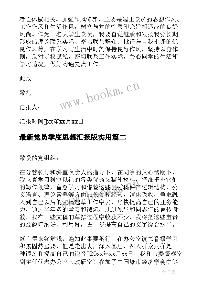 2023年党员季度思想汇报版(优秀8篇)