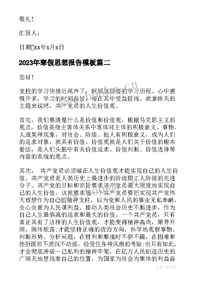 最新寒假思想报告(精选5篇)