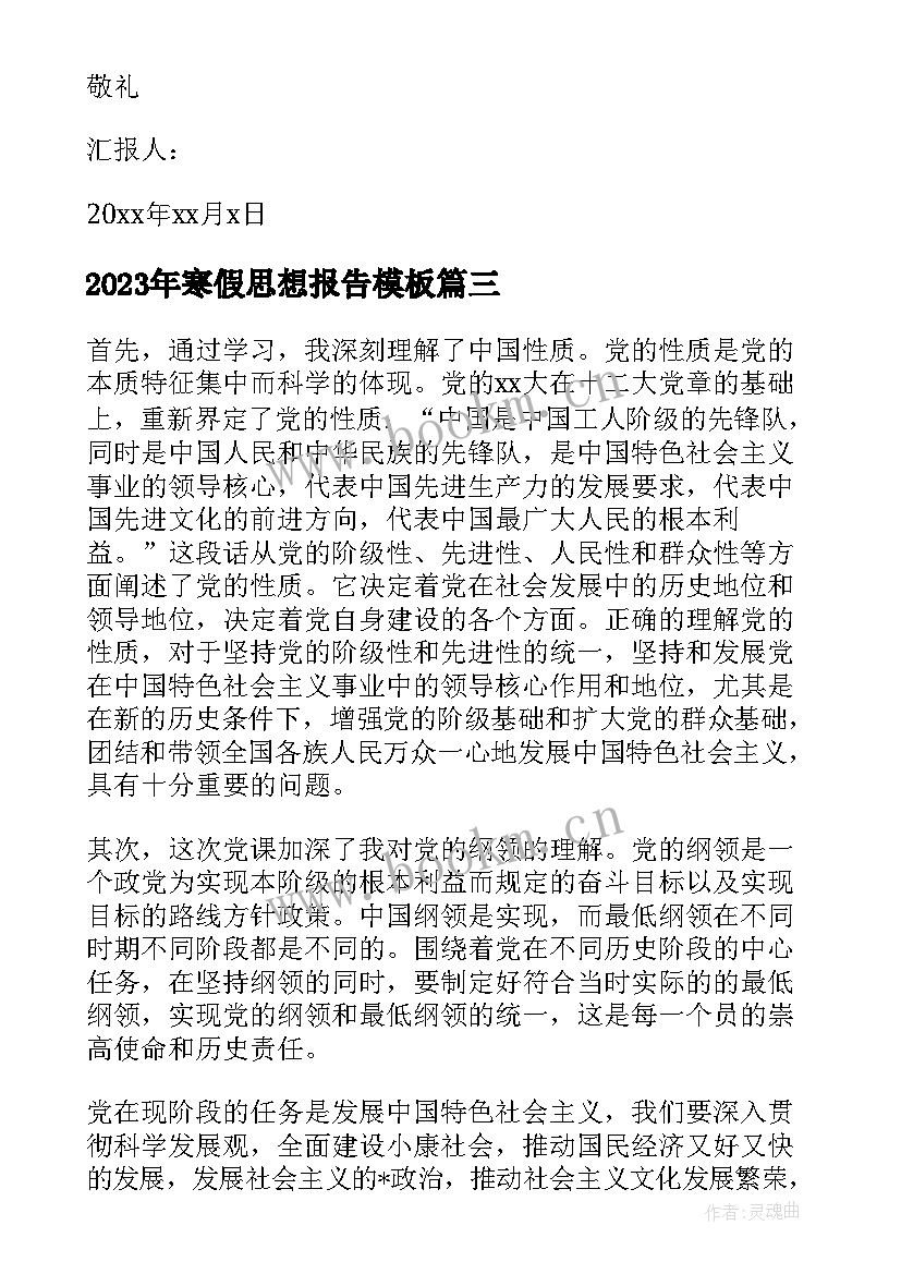 最新寒假思想报告(精选5篇)