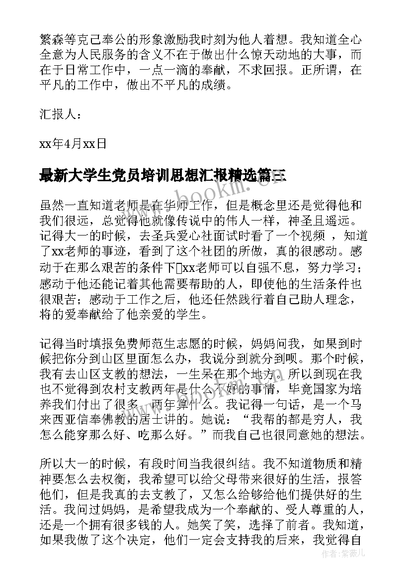 2023年大学生党员培训思想汇报(汇总6篇)