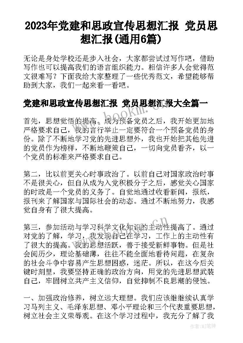 2023年党建和思政宣传思想汇报 党员思想汇报(通用6篇)