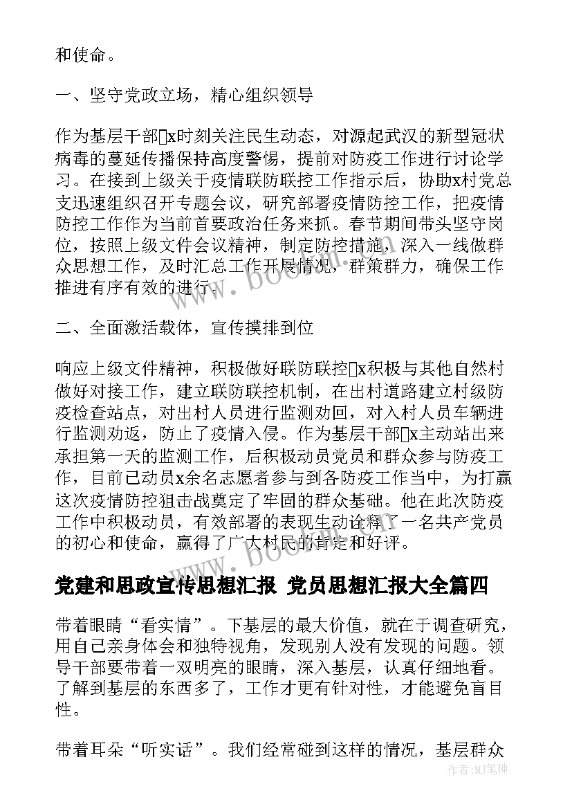 2023年党建和思政宣传思想汇报 党员思想汇报(通用6篇)