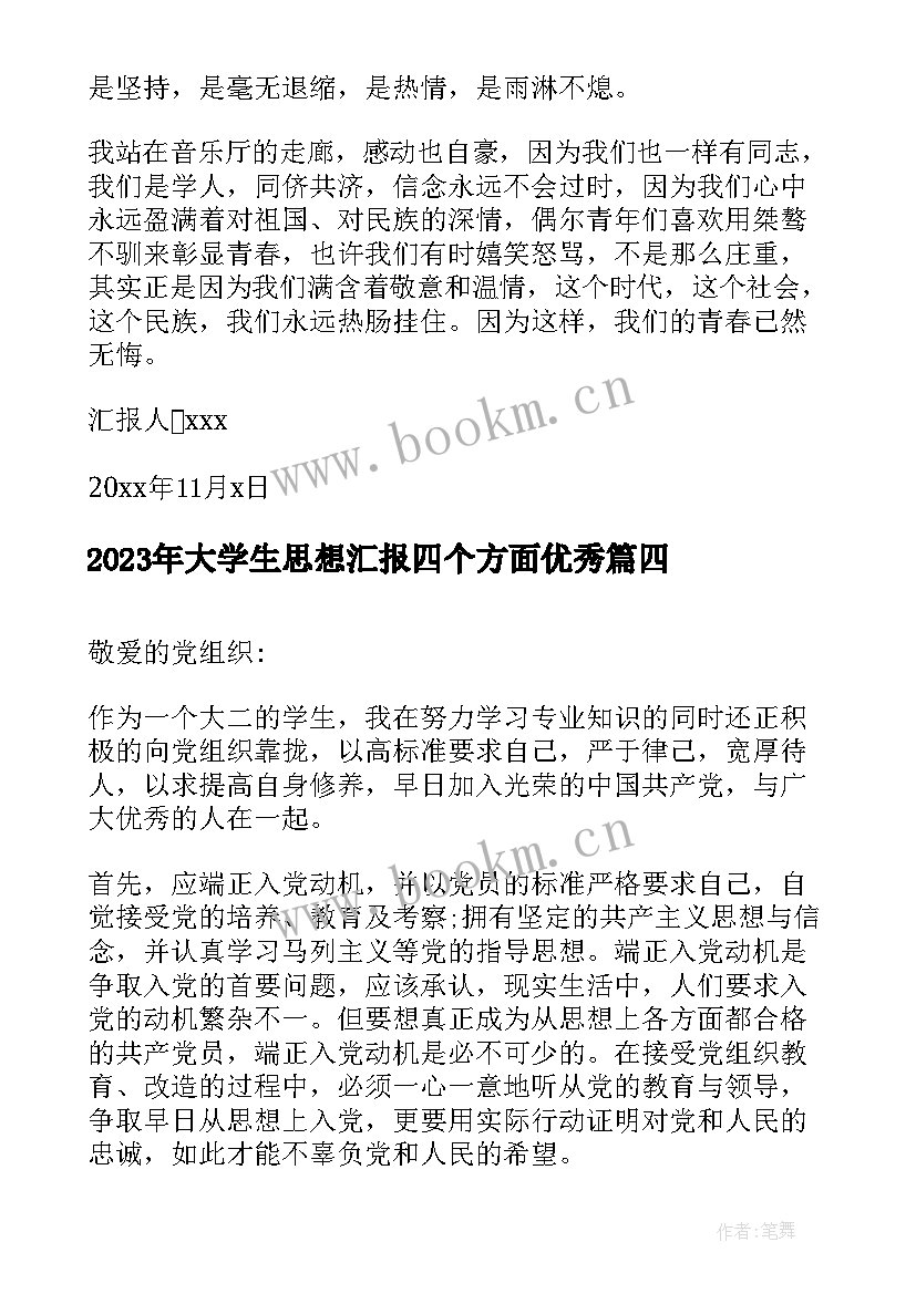 最新大学生思想汇报四个方面(精选7篇)