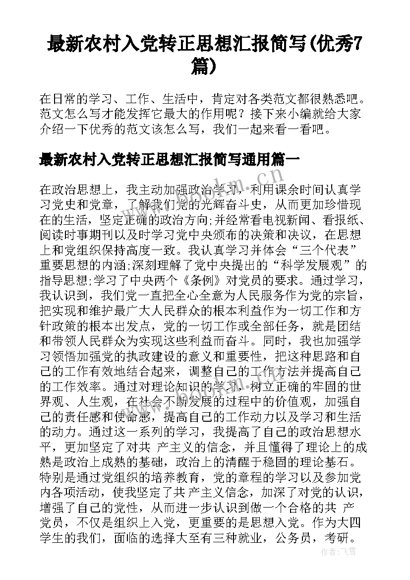 最新农村入党转正思想汇报简写(优秀7篇)