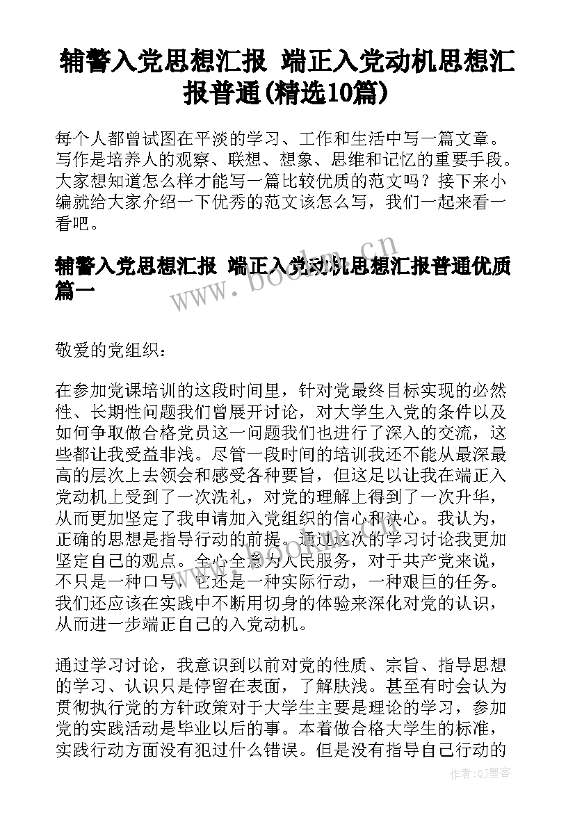 辅警入党思想汇报 端正入党动机思想汇报普通(精选10篇)