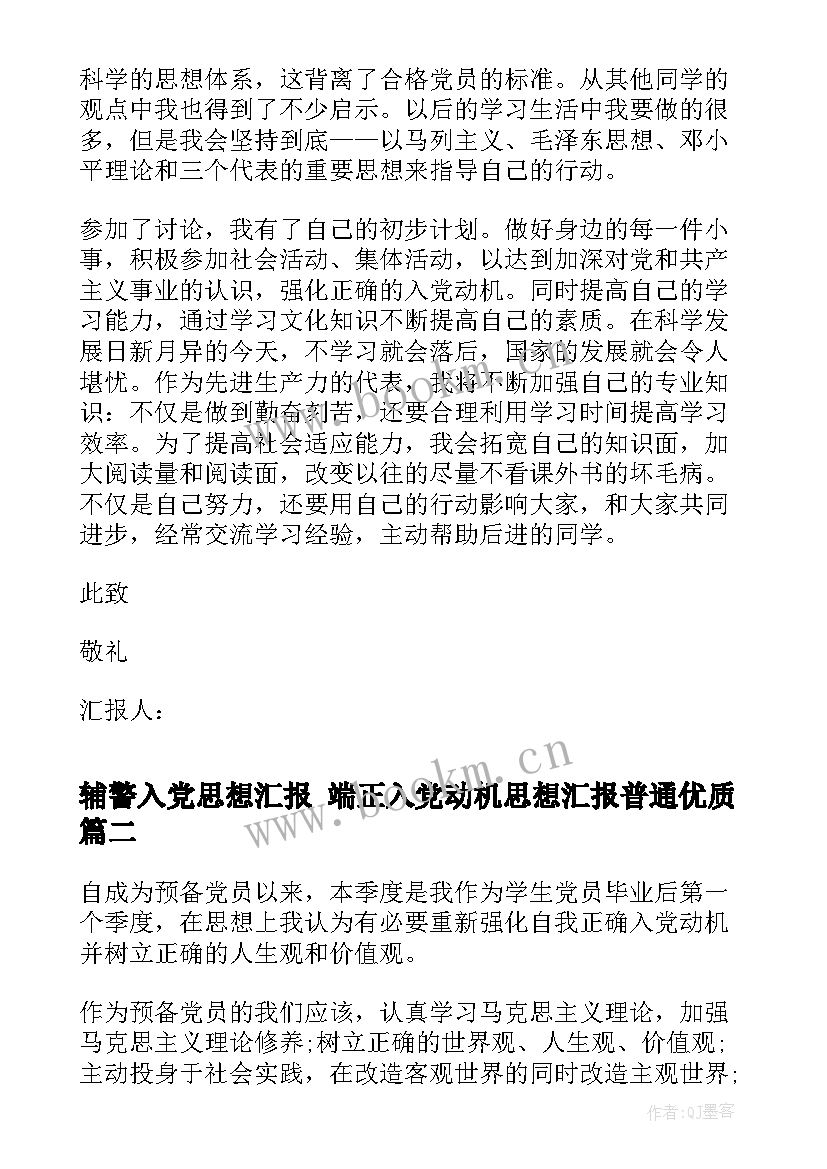 辅警入党思想汇报 端正入党动机思想汇报普通(精选10篇)