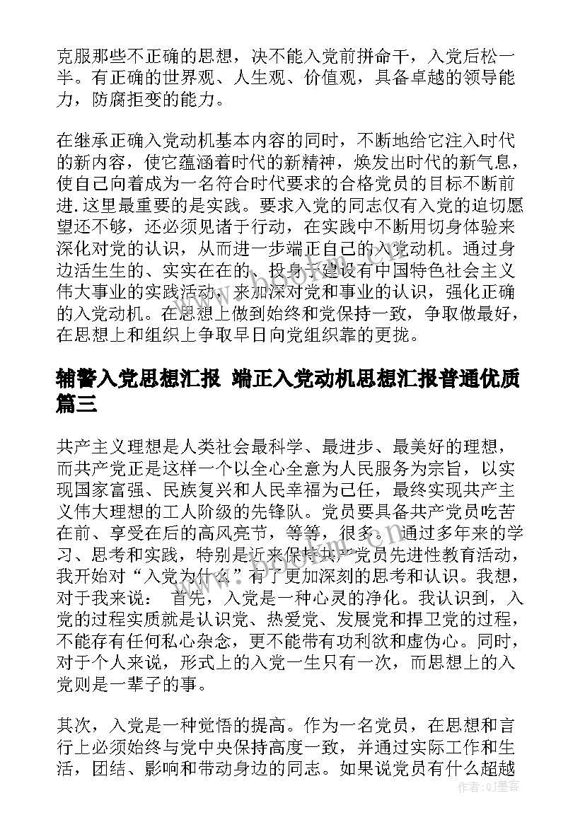 辅警入党思想汇报 端正入党动机思想汇报普通(精选10篇)