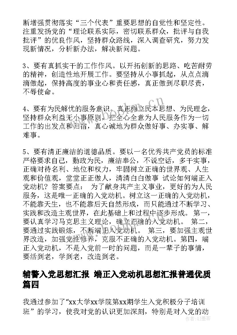 辅警入党思想汇报 端正入党动机思想汇报普通(精选10篇)